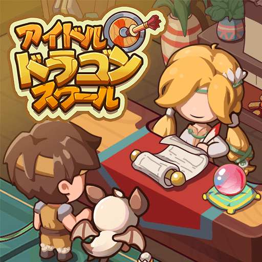 アイドル ドラゴン スクール