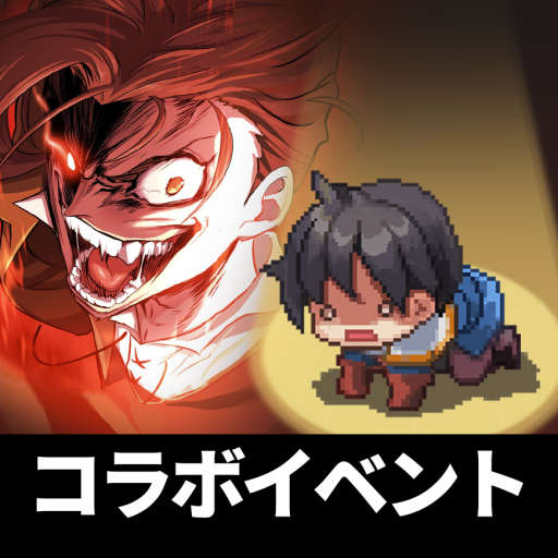 F級冒険者成長物語: コラボイベント